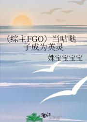 （综主FGO）当咕哒子成为英灵