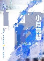 小月亮船[娱乐圈]