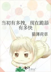 当初有多拽，现在跪舔有多快