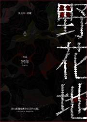野花地