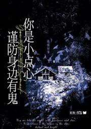 你是小点心，谨防身边有鬼