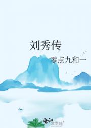 刘秀传