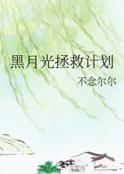 黑月光拯救计划