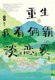 重生之我看俩霸谈恋爱？