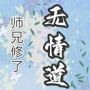 竹马修了无情道