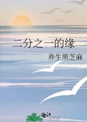 二分之一的缘