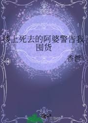 楼上死去的阿婆警告我囤货