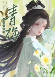 贵妃是青梅