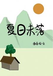夏日未落