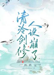 清冷剑修人设崩了
