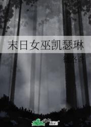 末日女巫凯瑟琳