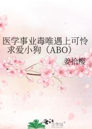 医学事业毒唯遇上可怜求爱小狗（ABO）