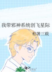我带邪神系统创飞星际