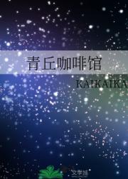 青丘咖啡馆