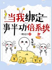 绑定事半功倍系统后