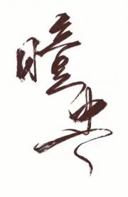 瞳虫：暗恋对象是穿越的怎么办？