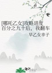 [哪吒乙女]攻略进度百分之九十后，我翻车