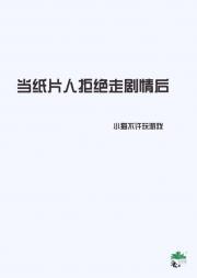 当纸片人拒绝走剧情后