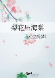梨花压海棠