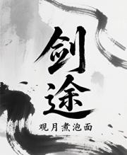 剑途