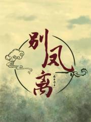 别凤离