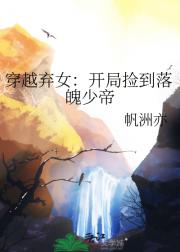 穿越弃女：开局捡到落魄少帝