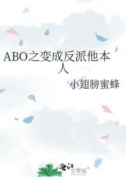 ABO之变成反派他本人