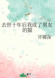 去世十年后我成了男友的猫