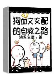 狗血文女配的自救之路