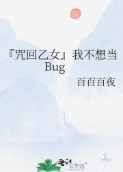『咒回乙女』我不想当Bug