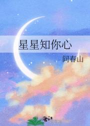 星星知你心