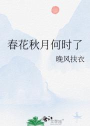春花秋月何时了