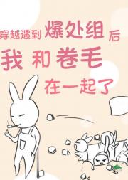穿越遇到爆处组后我和卷毛在一起了