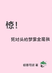 惊！死对头的梦里全是我
