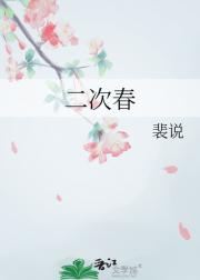 二次春