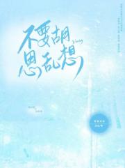 不要胡思乱想