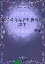 复活后我在异能世界打黑工