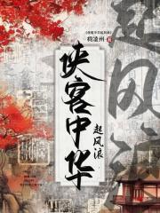 侠客中华起风浪