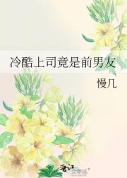 冷酷上司竟是前男友