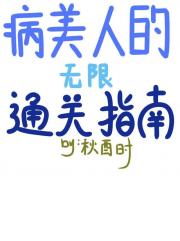 病美人的无限通关指南