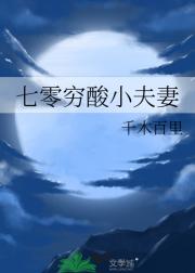 七零穷酸小夫妻