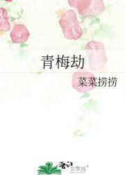 青梅劫