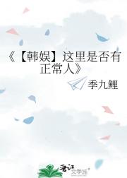 【韩娱】这里是否有正常人