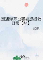 【综】遭遇弹幕还敢妄想拯救日常？