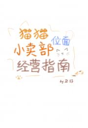 猫猫位面小卖部经营指南[美食]