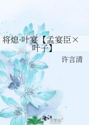 将熄·叶宴【孟宴臣×叶子】