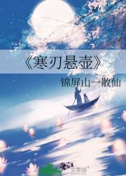 寒刃悬壶