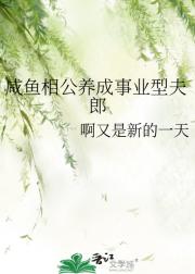 咸鱼相公养成事业型夫郎