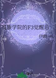 贵族学院的F3觉醒后