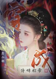 穿成通房，但目标称帝
